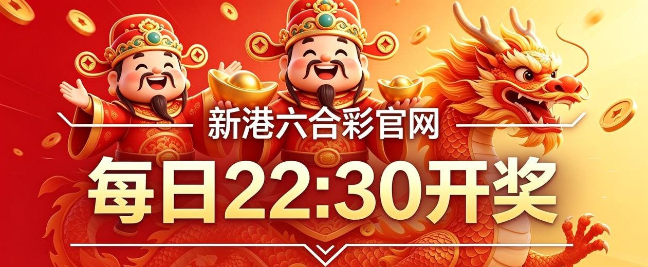 新港六合彩